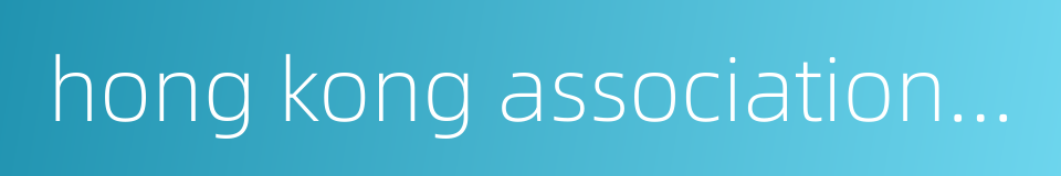 hong kong association of banks的同义词