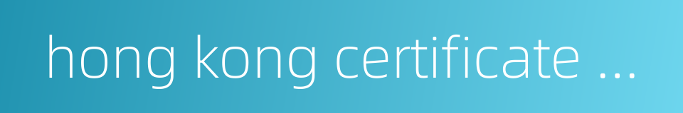 hong kong certificate of education examination的同义词