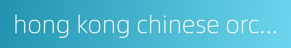 hong kong chinese orchestra的同义词