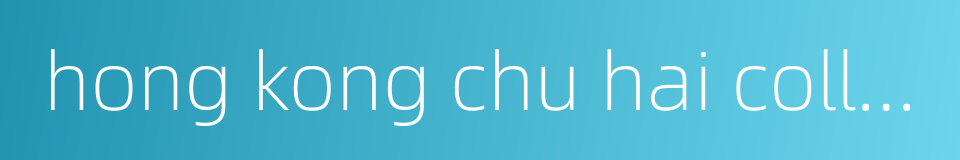 hong kong chu hai college的同义词