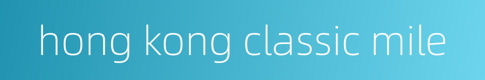 hong kong classic mile的同义词