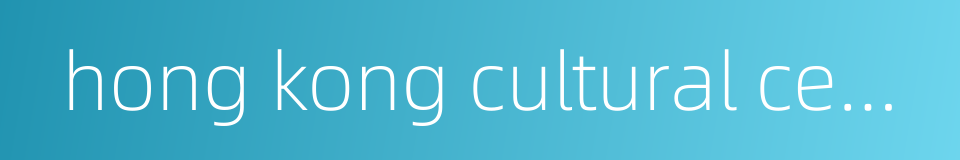 hong kong cultural centre的同义词