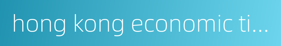 hong kong economic times的同义词