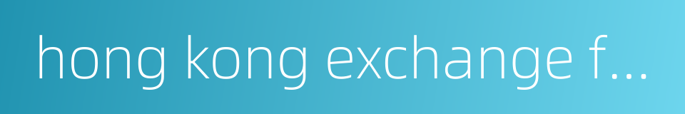 hong kong exchange fund的同义词