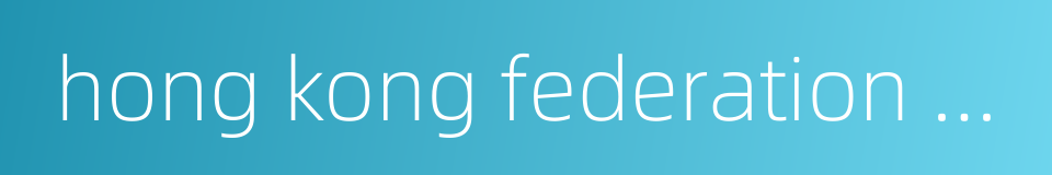 hong kong federation of insurers的同义词