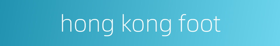 hong kong foot的同义词