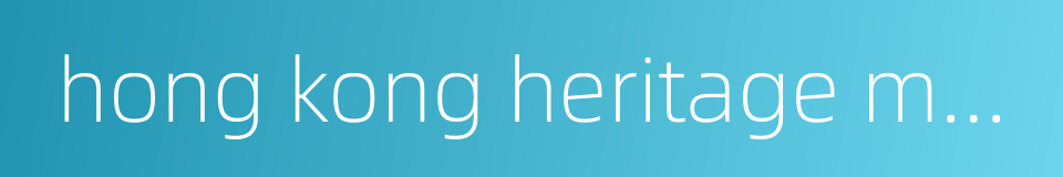 hong kong heritage museum的同义词