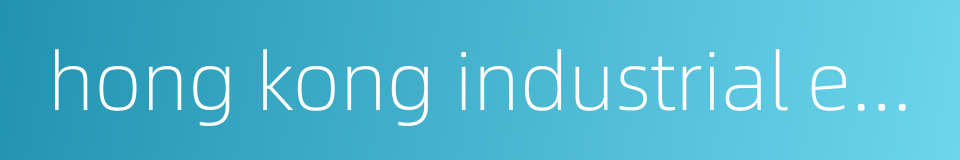 hong kong industrial estates corporation的同义词