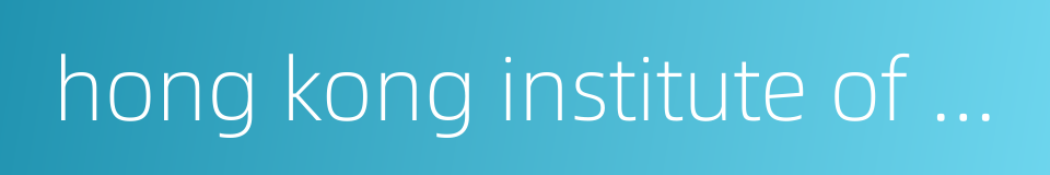 hong kong institute of vocational education的同义词