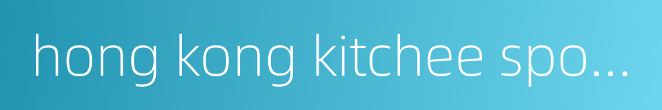 hong kong kitchee sports club的同义词