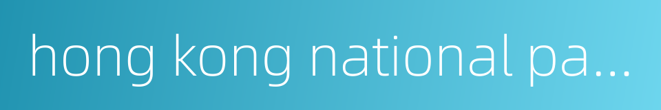 hong kong national party的同义词