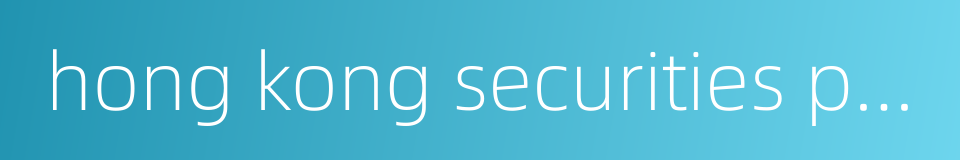 hong kong securities professionals association的同义词