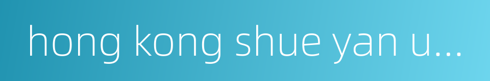 hong kong shue yan university的同义词