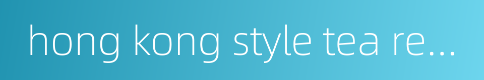 hong kong style tea restaurant的同义词