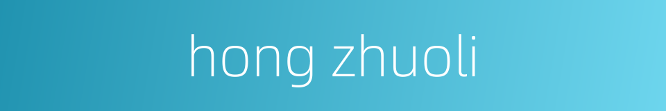 hong zhuoli的同义词