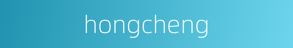 hongcheng的同义词