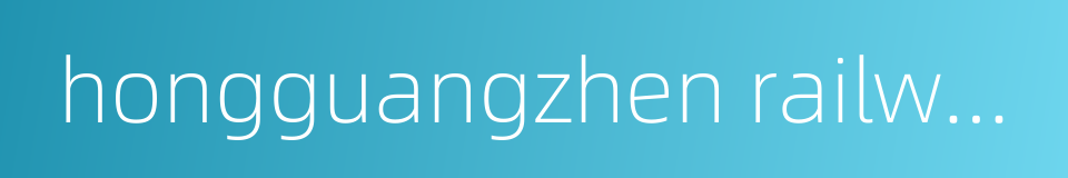 hongguangzhen railway station的同义词