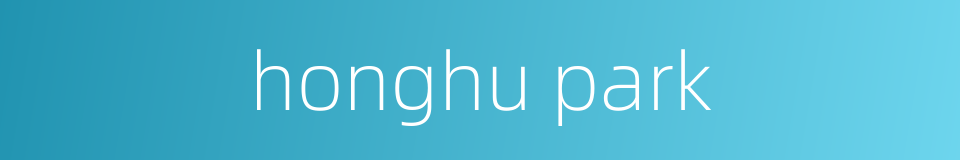 honghu park的同义词