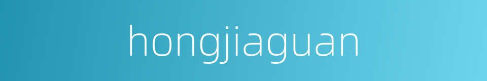 hongjiaguan的同义词