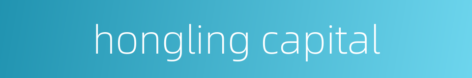 hongling capital的同义词