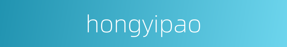 hongyipao的同义词