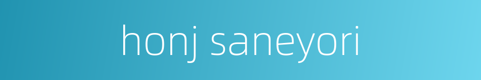 honj saneyori的同义词