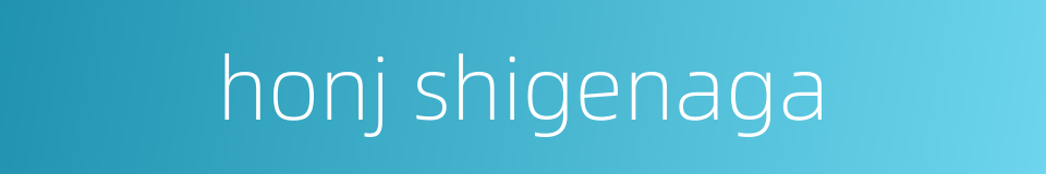 honj shigenaga的同义词