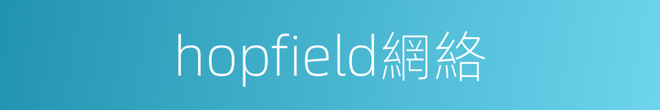 hopfield網絡的同義詞