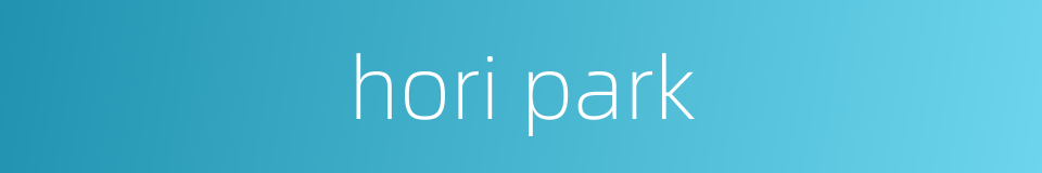 hori park的同义词