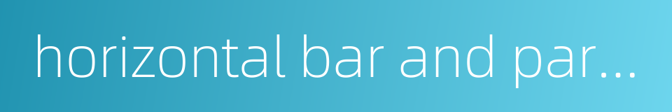 horizontal bar and parallel bars的同义词