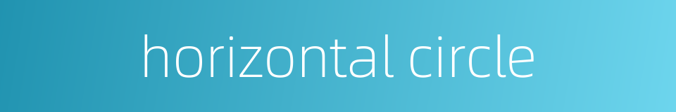 horizontal circle的同义词