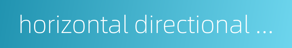 horizontal directional drilling的同义词