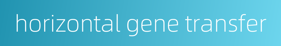 horizontal gene transfer的同义词