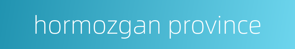 hormozgan province的同义词