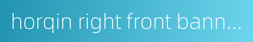 horqin right front banner的同义词