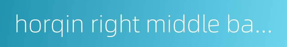 horqin right middle banner的同义词