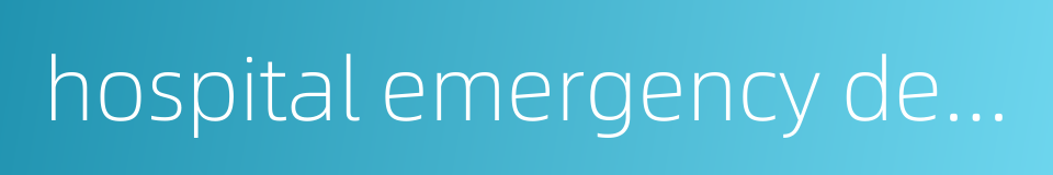 hospital emergency department的同义词