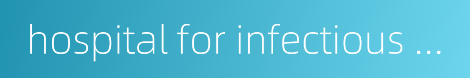 hospital for infectious diseases的同义词