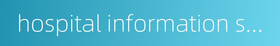 hospital information system的同义词