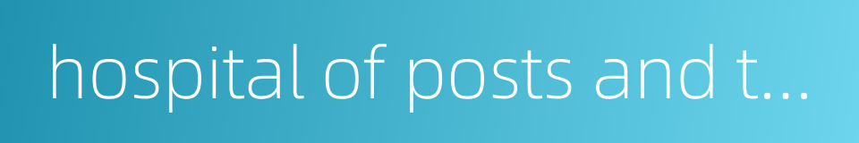 hospital of posts and telecommunications的同义词