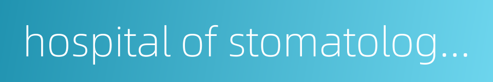 hospital of stomatology wuhan university的同义词