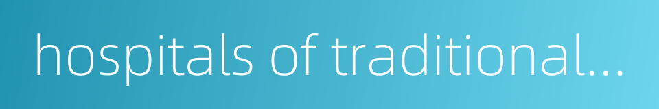 hospitals of traditional chinese and western medicine的同义词