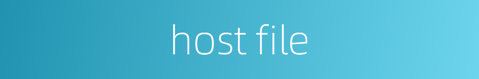 host file的同义词
