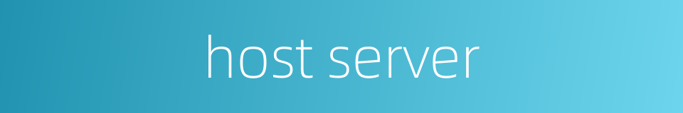 host server的同义词