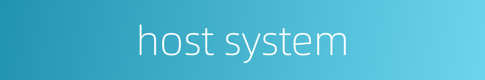 host system的同义词