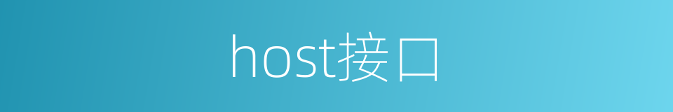 host接口的同义词