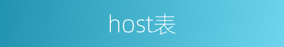 host表的同义词