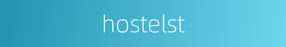 hostelst的同义词