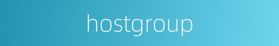 hostgroup的同义词