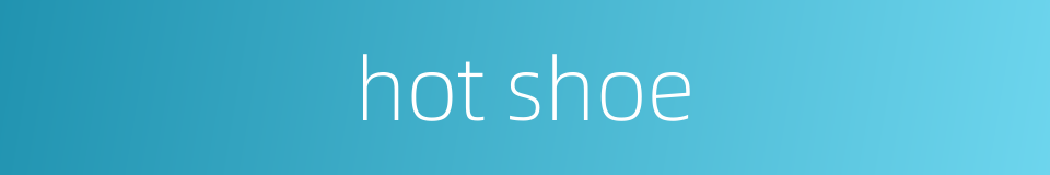 hot shoe的同义词